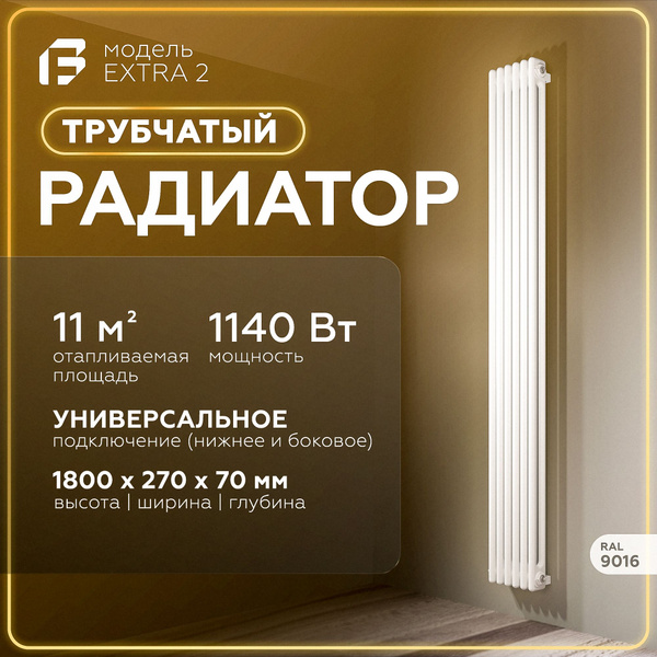Трубчатый стальной радиатор отопления Extra 2, Высота 1800мм, 6 секций ...