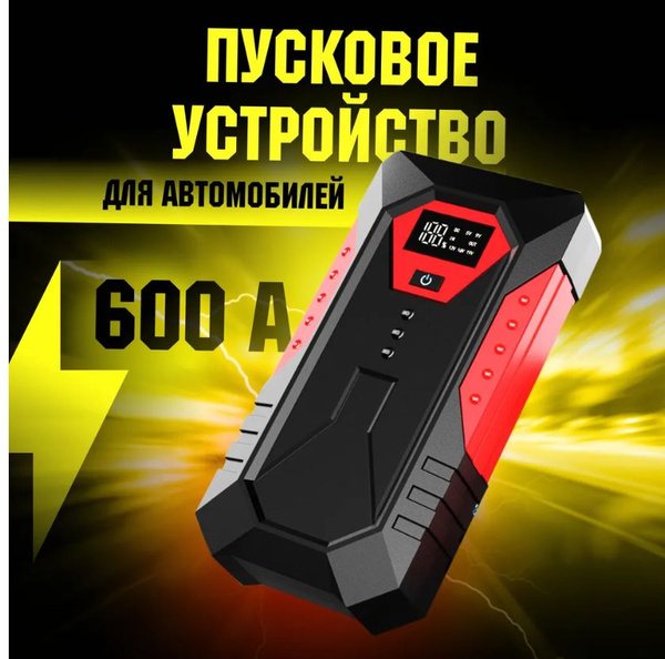 Пуско зарядное устройство Автостарт, пусковое устройство для автомобиля ...