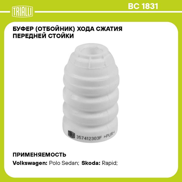 Буфер (отбойник) хода сжатия передней стойки для автомобиля VW Polo ...