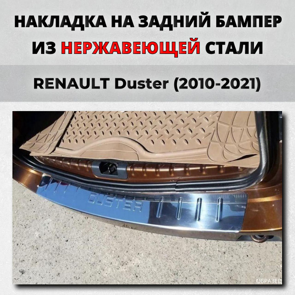Накладка на задний бампер Рено Дастер 2010-2021 с загибом нерж. сталь ...