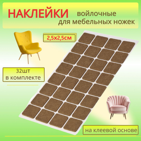 Протектор для мебели, Войлок, коричневый купить по низкой цене в ...