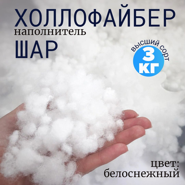 Холлофайбер шар (синтешар) 3 кг - купить с доставкой по выгодным ценам ...