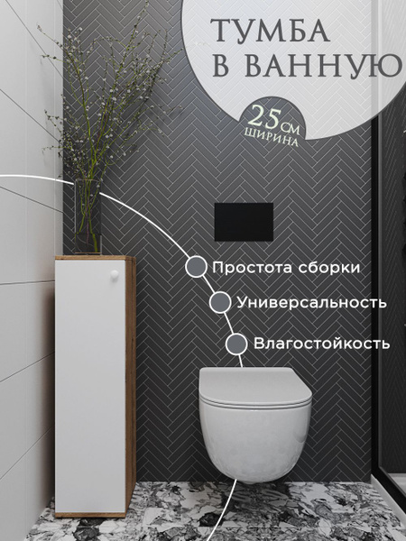 Шкаф тумба 25см. в ванную комнату в туалет напольная и подвесная купить ...