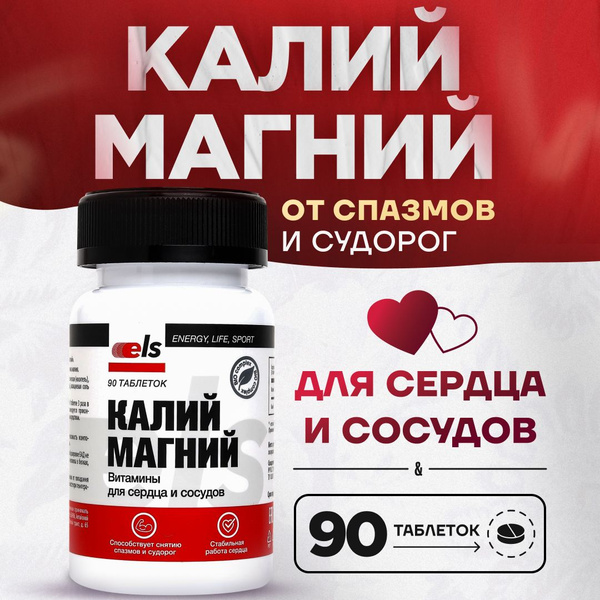 Калий Магний, БАД для сердца, таблетки 0,5 г №90 Кардиомагний - купить ...