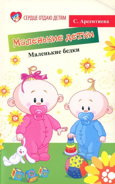 Как выглядят улыбки Маленькие детки - маленькие бедки Арсентиева Светлана - купить с доставкой по вы