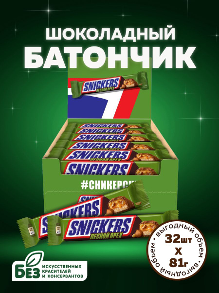 Шоколадные батончики Snickers Лесной орех, 81 г х 32 шт. Конфеты ...