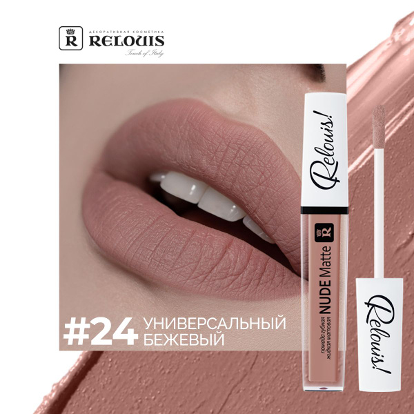 RELOUIS Губная помада Nude Matte жидкая матовая тон 24 - купить с ...