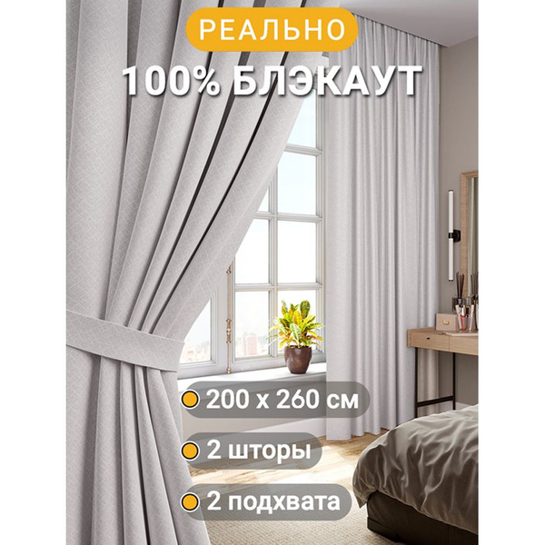 Комплект штор ALBARRO Шторы блэкаут , 260х200см, Слоновая кость ...
