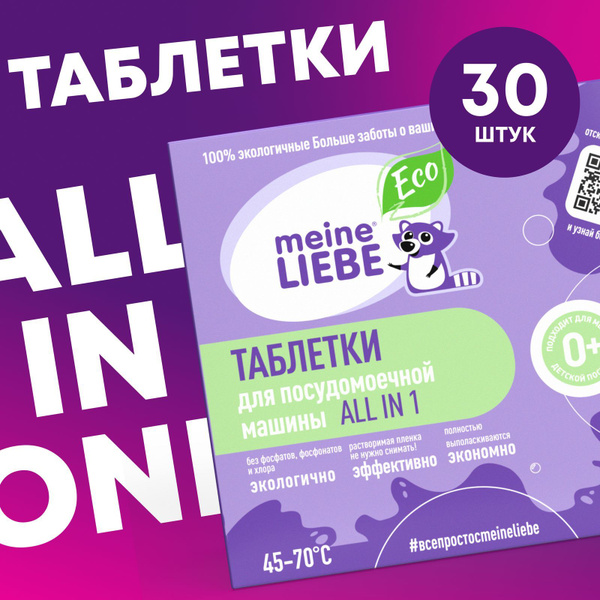 Таблетки для посудомоечной машины Meine Liebe ALL in 1, без запаха, 30 ...