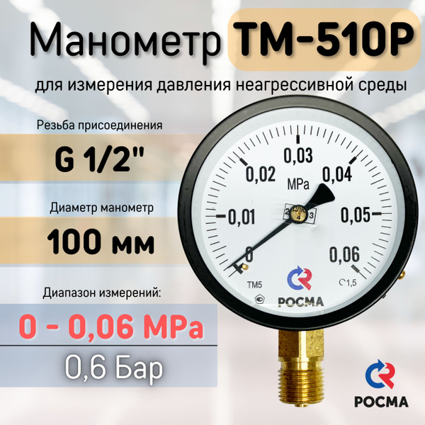 Манометр ТМ-510Р.00 до 0,6 Бар (0 - 0,06 МПа), G1/2", диаметр 100 мм ...