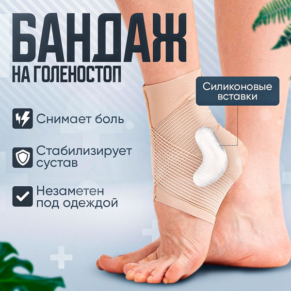 Бандаж на голеностоп, ортез, повязка на ногу, защита голени, фиксатор ...