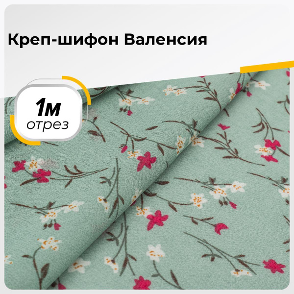 Ткань для шитья и рукоделия Креп-шифон Валенсия, отрез ткани 1 м*150 см ...