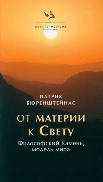 От материи к Свету. Философский Камень, модель мира - купить с ...