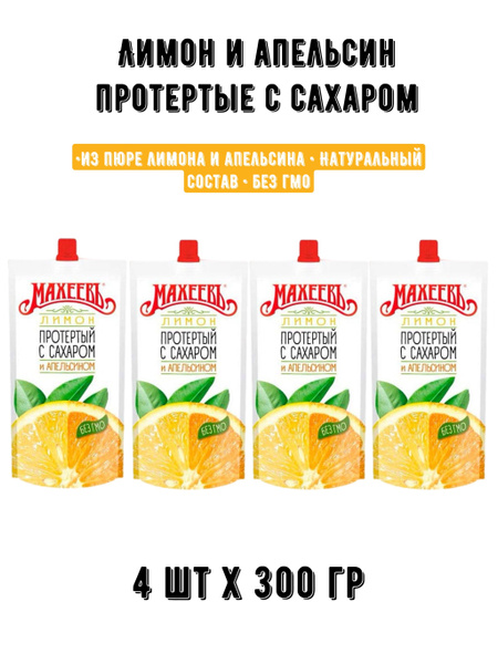 Джем Махеев Апельсин и Лимон протертые с сахаром 300гр х 4 шт - купить ...