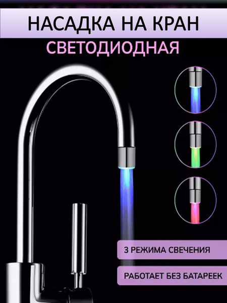 Насадка на кран с подсветкой; аэратор для смесителя с датчиком ...