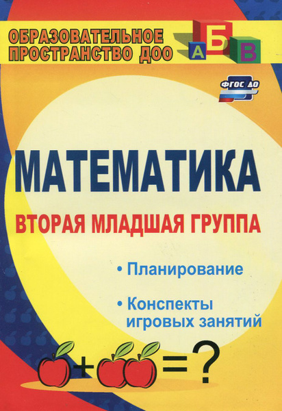 Математика вторая младшая группа. Математика вторая младшая группа план. Математика. Формирование элементарных математических представлений. Математика 2 младшая группа.