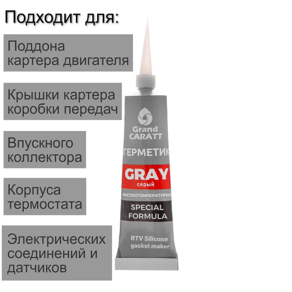 Герметик прокладок Grand Caratt, силиконовый, 50 г, серый - купить по ...