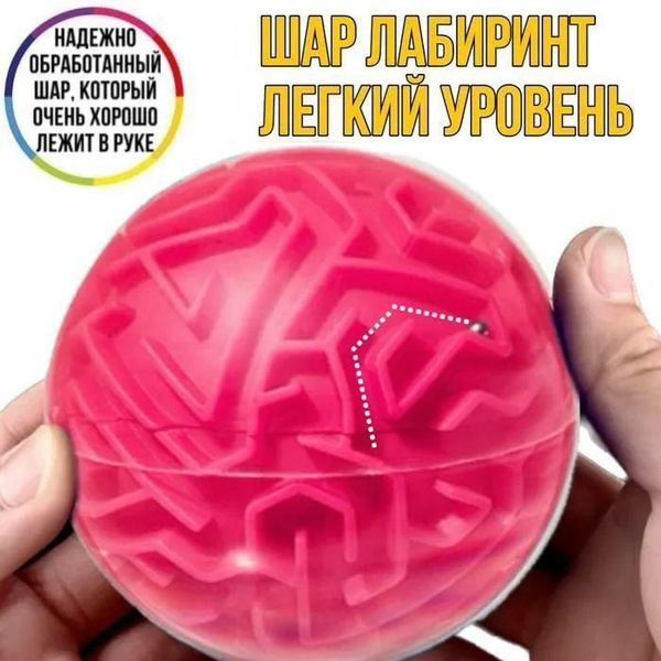 головоломка антистресс шар лабиринт-ms - купить с доставкой по выгодным ...