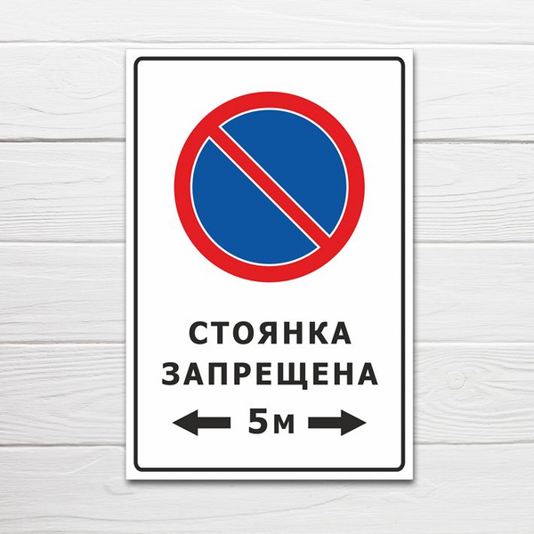 Знак "Стоянка запрещена, 5 м", 60х40 см, ПВХ купить на OZON по низкой ...