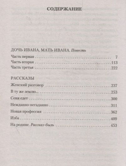Дочь Ивана, мать Ивана | Распутин Валентин - купить с доставкой по ...