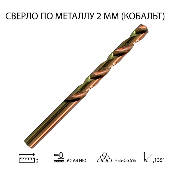 Сверло по металлу 2 мм кобальт 1 шт - купить по выгодной цене в ...
