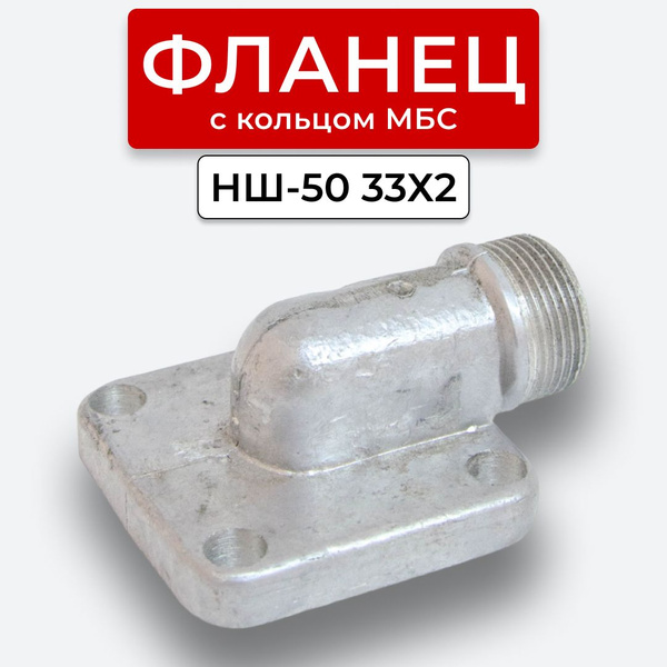 Фланец НШ-50 угловой наруж. резьба 33х2(S41) с кольцом - арт. Фланец ...