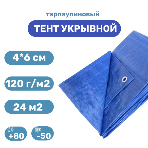 Тент укрывной защитный 4х6 м (24 м2) с люверсами, строительный полог ...