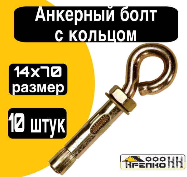 Анкерный болт с кольцом 14х70 - купить по выгодной цене в интернет ...