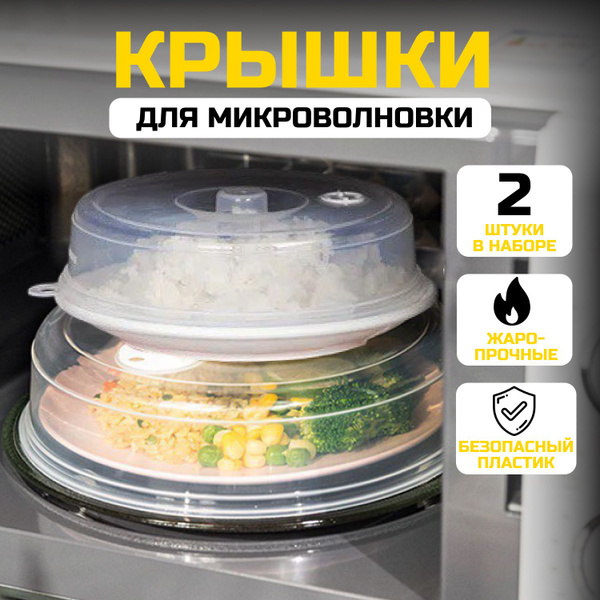 Крышка для СВЧ, 2 шт, диаметр: 23 см купить на OZON по низкой цене ...