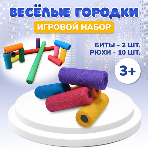 Набор для игры в городки - купить с доставкой по выгодным ценам в ...