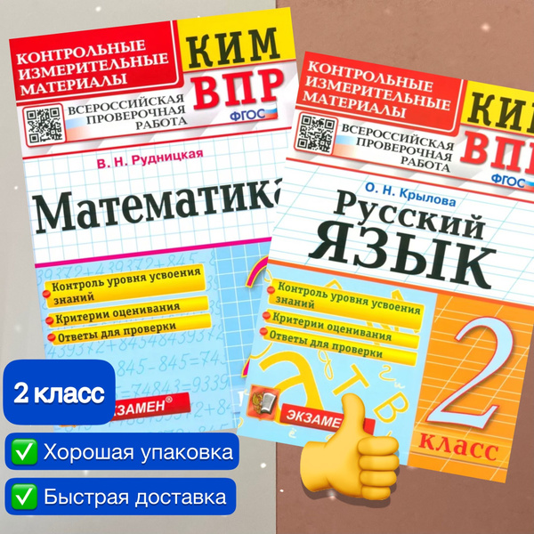 КИМ-ВПР. 2 класс. Набор 2в1. Математика. Русский язык. ФГОС ...