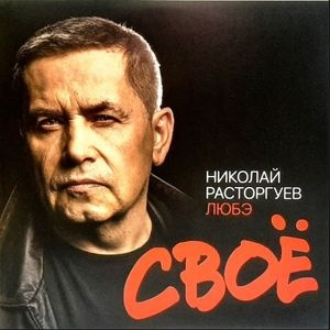Виниловые Пластинки ЛЮБЭ - СВОЁ. 2 LP (Clear Vinyl) - купить с ...