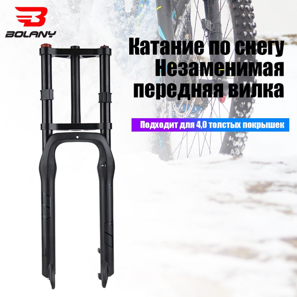 Передняя вилка BOLANY shoulder snow 26 дюймов, пневматическая подвеска ...