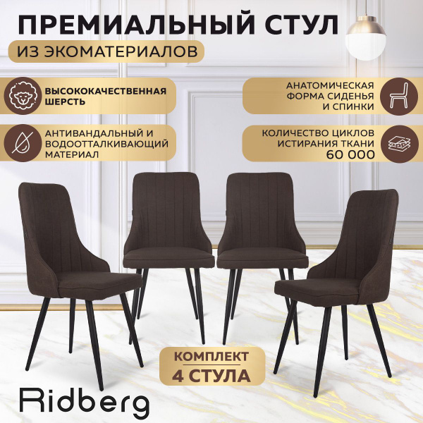 Комплект стульев для кухни 4 шт Ridberg Лондон (кофейный), стул ...