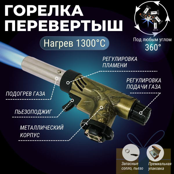 Характеристики Газовая горелка с пьезоподжигом Металл Перевертыш с ...