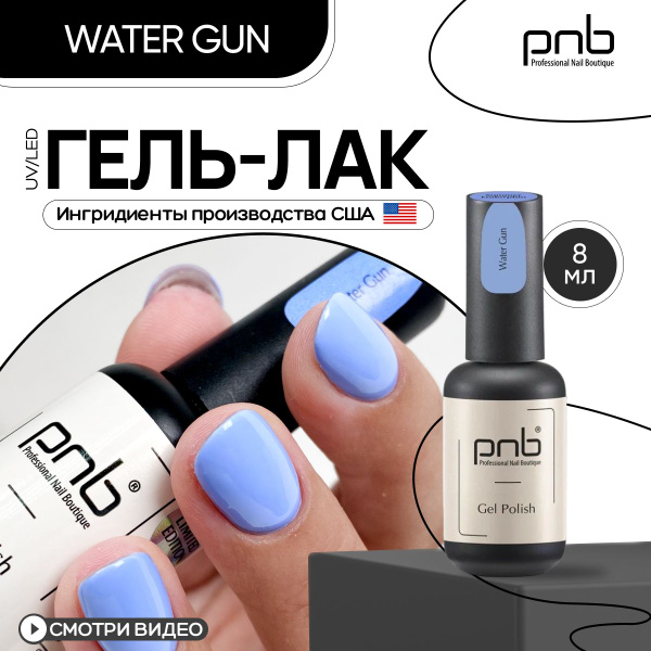 Гель лак для ногтей голубой PNB UV/LED Water Gun покрытие для маникюра ...
