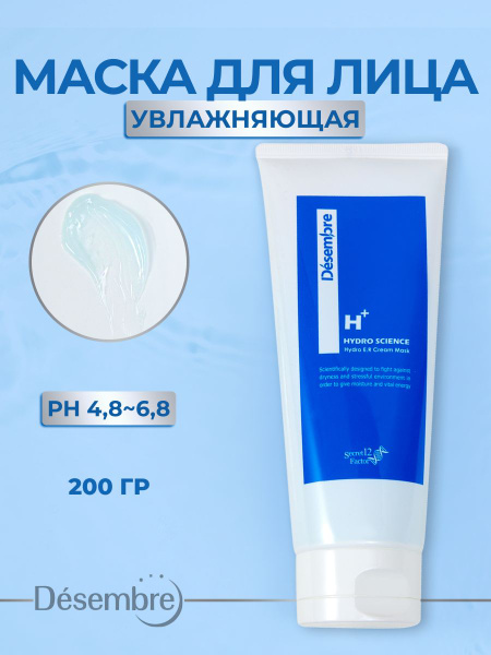 Маска для лица DESEMBRE Увлажняющая кремовая с гиалуроновой кислотой ...