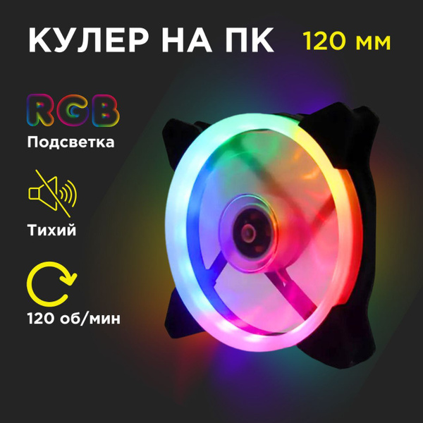 Вентилятор для корпуса компьютера RGB 120мм - купить кулер по выгодной ...