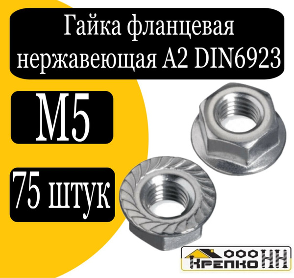 КрепКо-НН Гайка С фланцем M5, DIN6923, ГОСТ 50592-93, 75 шт. - купить с ...