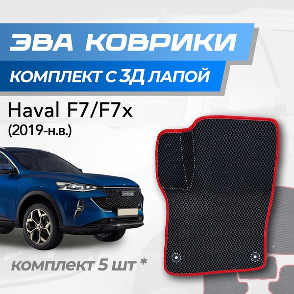 Характеристики Eva коврики Haval F7 / F7х / Хавал Ф7 Ф7х (2019-н.в.) с ...