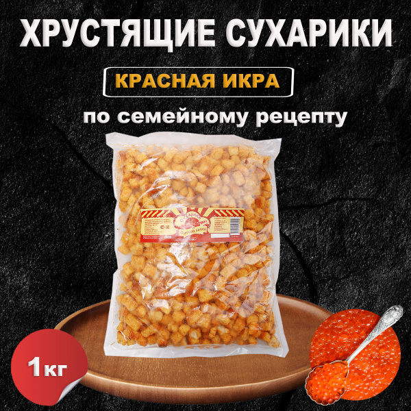 Сухарики Холодец с хреном 1 кг - купить с доставкой по выгодным ценам в ...