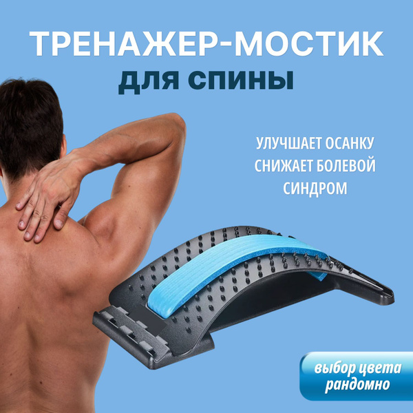 Тренажер для растяжки спины MAGIC BACK SUPPORT купить c доставкой на ...