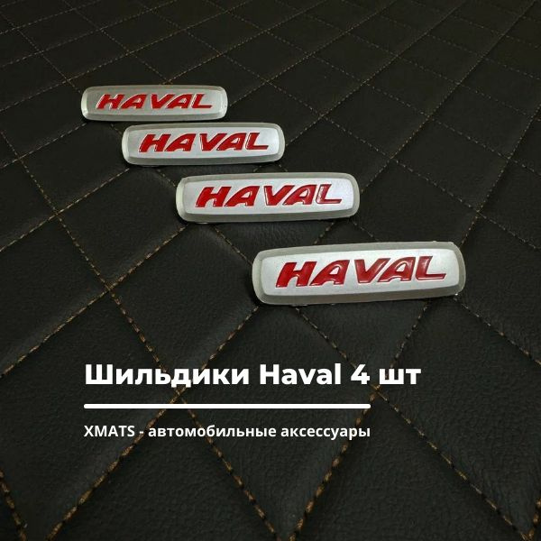 Шильдики на коврики для Haval 4 штуки / шильдики на коврики для Хавал 4 ...