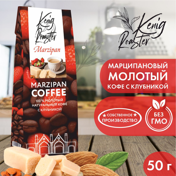 Марципановое кофе с клубникой Kenig Roaster в подарочной коробке 50 гр ...