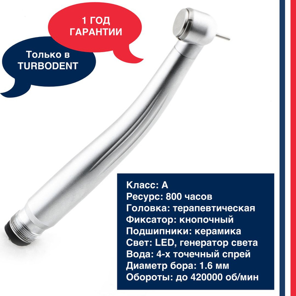 TURBODENT Наконечник стоматологический турбинный с генератором света ...