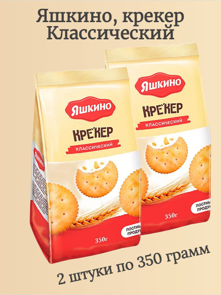 Яшкино, крекер Классический, 350 г, 2 уп - купить с доставкой по ...