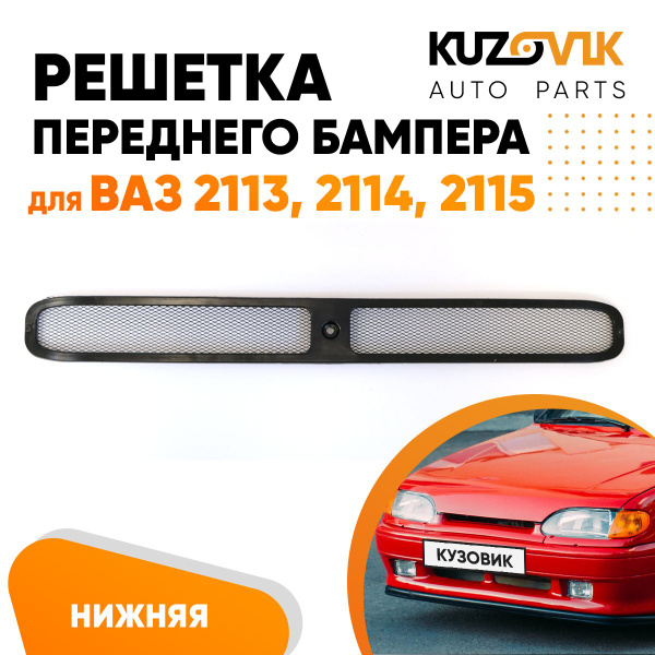 Решетка переднего бампера для ВАЗ 2113, 2114, 2115 сетка - KUZOVIK арт ...
