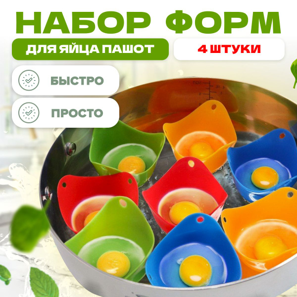 Форма для яичницы MELL, 4 шт, яйцеварка, пашотница для яиц - купить с ...