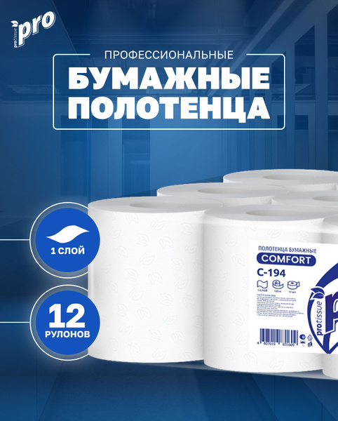 Полотенца бумажные с центральной вытяжкой PROtissue Comfort (арт.С-194 ...