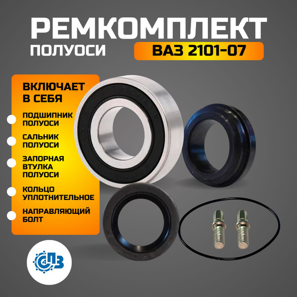Ремкомплект полуоси ВАЗ 2101-07 - купить по доступным ценам в интернет ...